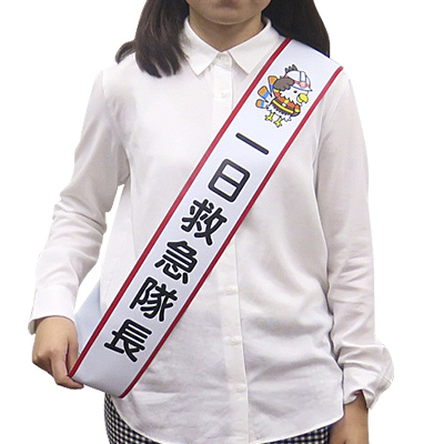 尾三消防本部様_たすき