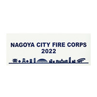 名古屋市東消防署様-手ぬぐい「NAGOYA CITY FIRE CORPS」-写真