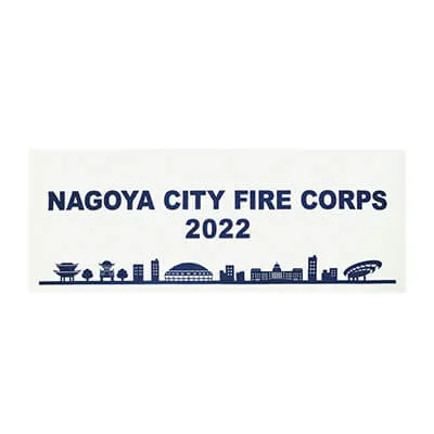 名古屋市東消防署様-手ぬぐい「NAGOYA CITY FIRE CORPS」