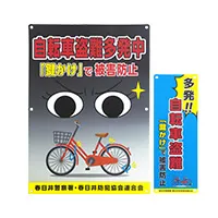 【写真】春日井防犯協会連合会様の防犯プレート2種「自転車盗難防止」デザインです。