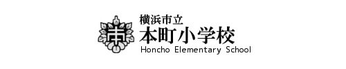 横浜市立本町小学校PTA様