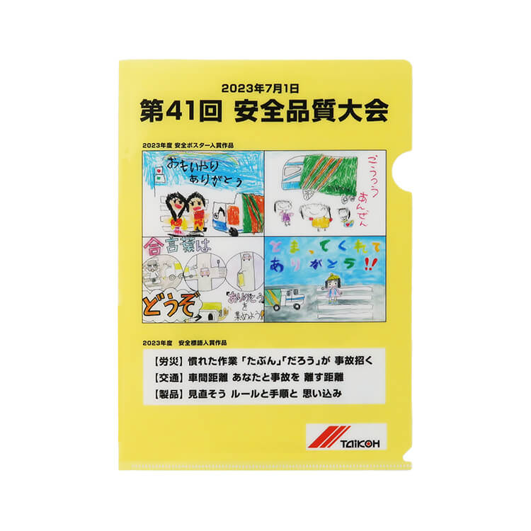 大興運輸株式会社様_A4クリアファイル「第41回 安全品質大会」B柄-表面-写真