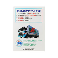 大興運輸株式会社様_A4クリアファイル「第41回 安全品質大会」B柄-裏面-写真