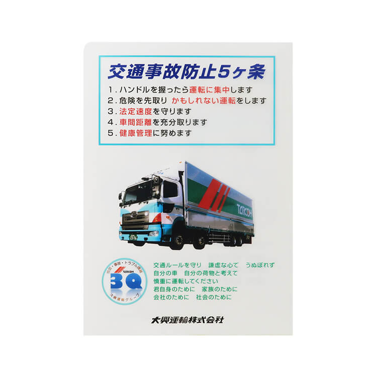 大興運輸株式会社様_A4クリアファイル「第41回 安全品質大会」B柄-裏面-写真