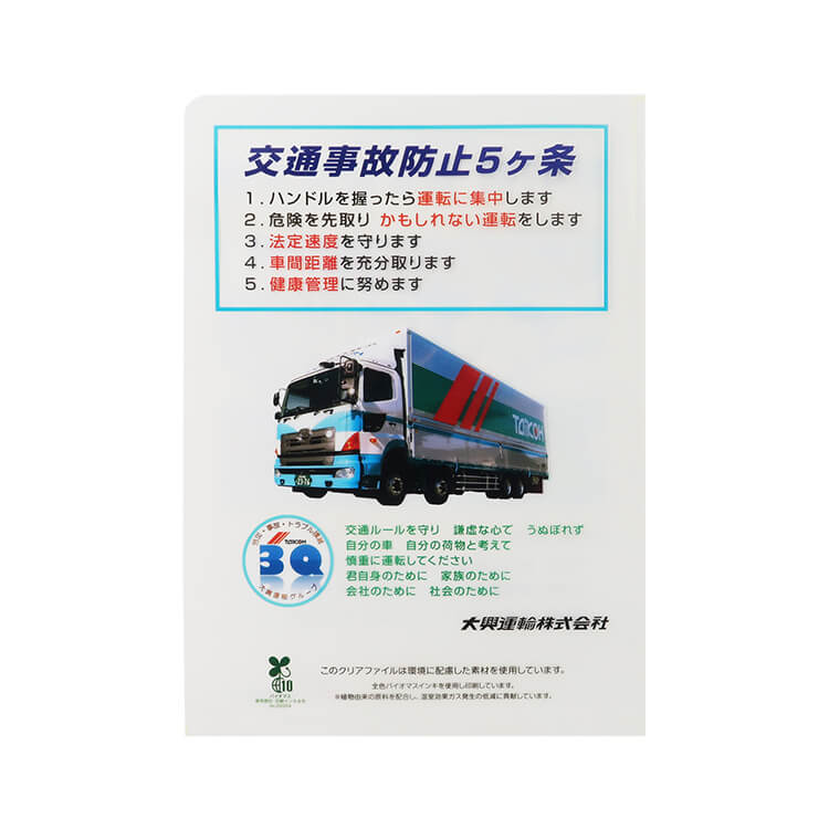 大興運輸株式会社様_A4クリアファイル「第41回 安全品質大会」A柄バイオマスインキ-裏面-写真