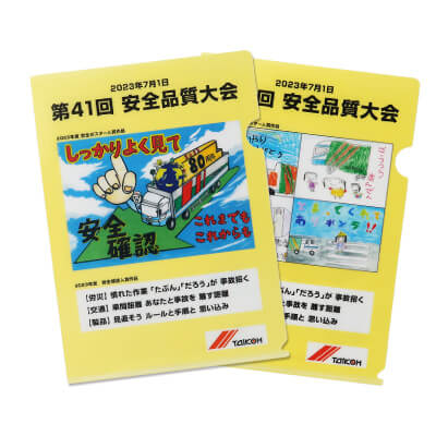 大興運輸株式会社様_クリアファイル2柄「第41回 安全品質大会」