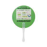 大興運輸株式会社様_取っ手付きうちわ「第40回 安全品質大会」-表面-写真