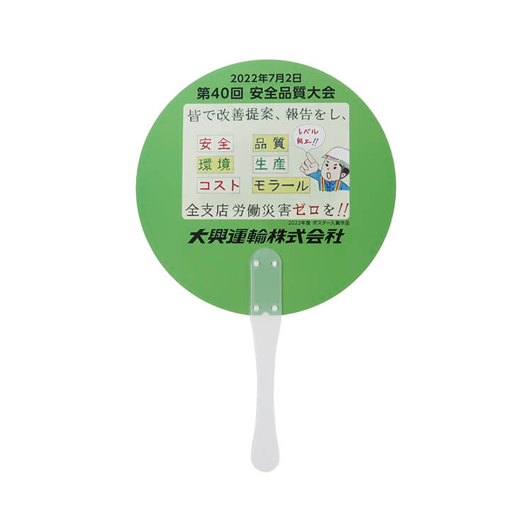 大興運輸株式会社様_取っ手付きうちわ「第40回 安全品質大会」-表面-写真