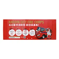 名古屋市消防局様_ハリセン横断幕「NAGOYA CITY FIRE CORPS」-表面-写真