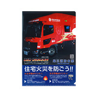 尾三消防本部様_クリアファイル2柄「住宅火災を防ごう」-表面-写真