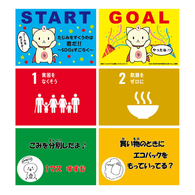 多治見市役所 くらし人権課様_「たじみ子ども会議」すごろくシート「SDGs」-スタートとゴールなど-写真