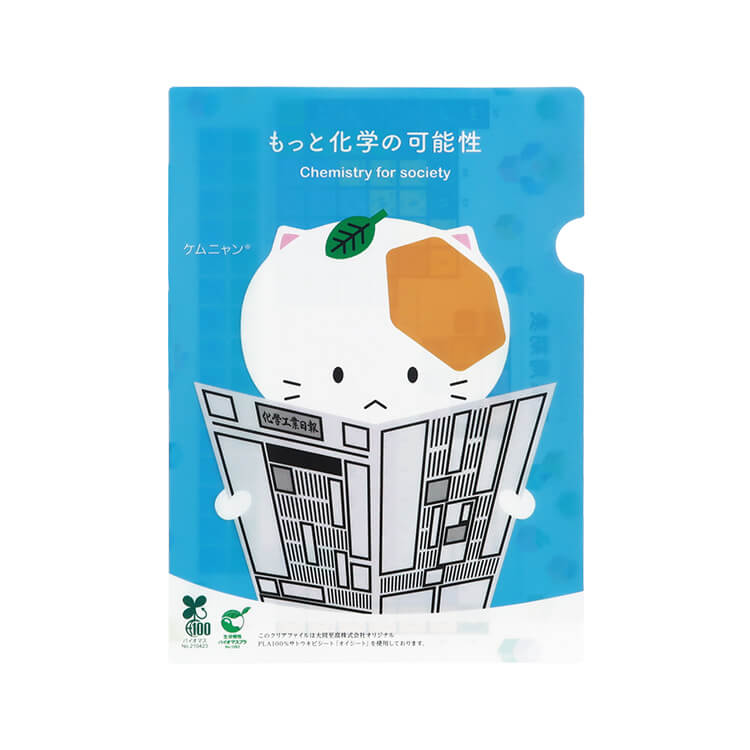 PLA(ポリ乳酸)クリアファイル「2023」(株式会社化学工業日報社様