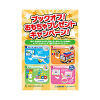 ブックオフコーポレーション様_ブックオフコーポレーション様_A1ポスター「ブックオフ!おもちゃプレゼントキャンペーン!-写真