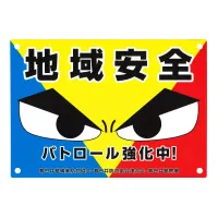 【写真】愛知県春日井警察署様の防犯プレート「地域安全」デザインです。