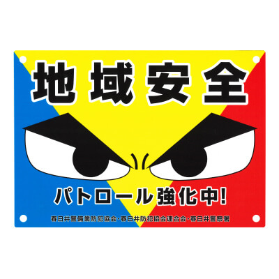 愛知県春日井警察署様 【写真】愛知県春日井警察署様の防犯プレート「地域安全」デザインです。