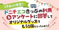 名古屋市住宅都市局様_18歳以下限定ドニチエコきっぷの利用＆アンケートに回答してオリジナルグッズをもう一個もらっちゃおう-バナー