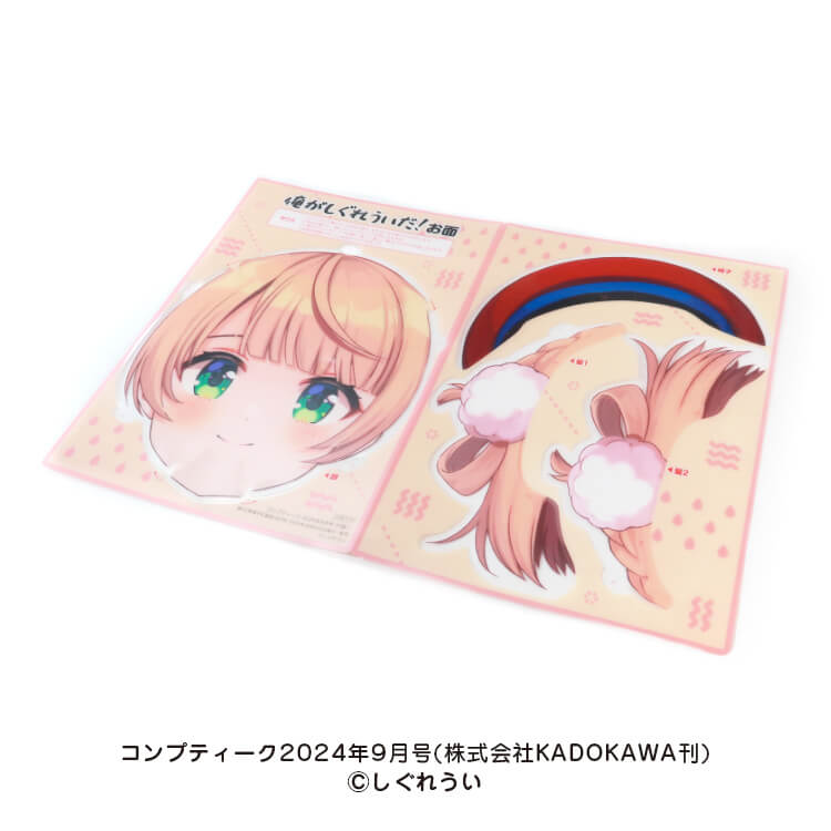 株式会社KADOKAWA様_組み立てお面「しぐれうい」-シート-写真