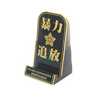 守山旭暴力追放推進協議会様・愛知県守山警察署様_組み立てスマホ・ペンスタンド(ポスタータイプ)「暴力追放」-サムネイル写真