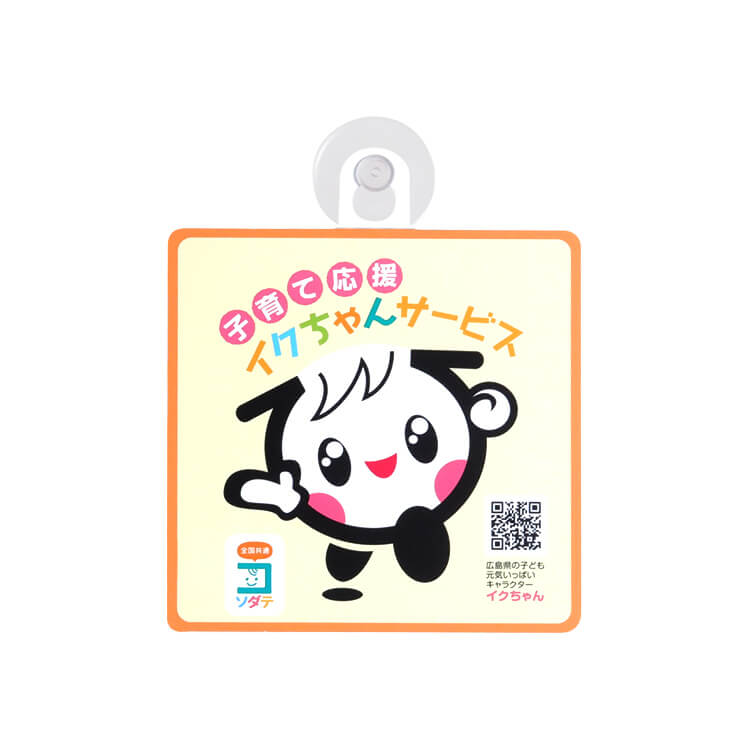 公益財団法人ひろしまこども夢財団様_吸盤ステッカー(四角)「子育て応援イクちゃんサービス」-写真