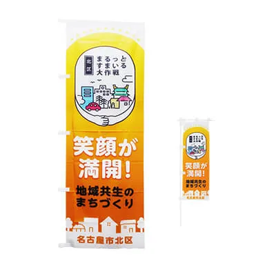 名古屋市北区役所様-のぼり旗2種「まるっとすまいる大作戦」