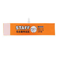 名古屋市北区役所様_腕章「まるっとすまいる大作戦」-単体-サムネイル写真