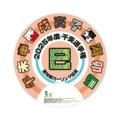 愛知県カーリング協会様-PLA(ポリ乳酸)型抜きうちわ「2025年度 干支選手権」