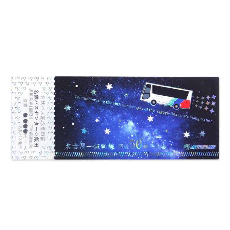 名鉄バス株式会社様_ホログラム箔押しレプリカチケット3柄「飯田線50周年」-夜空デザイン-写真