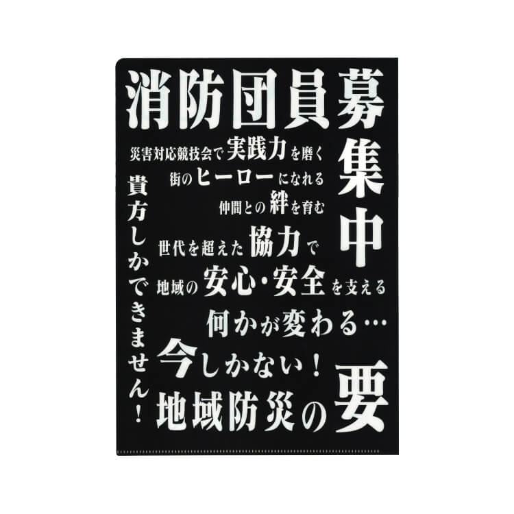 東海市消防本部様_書けるファイル・ぬりえファイル(A4) 2柄「消防団員募集中」-WANTEDデザイン-裏面-写真
