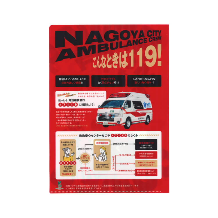 名古屋市消防局様_再生PPクリアファイル(A4)2柄「名古屋ダイヤモンドドルフィンズ」-救急士デザイン-裏-写真
