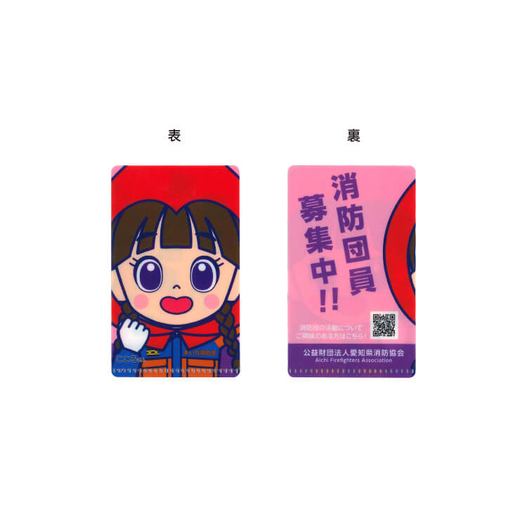 (公財)愛知県消防協会様_ミニファイル5柄「消防団員募集中！」-こころ-写真