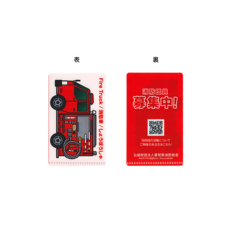 (公財)愛知県消防協会様_ミニファイル5柄「消防団員募集中！」-消防車-写真