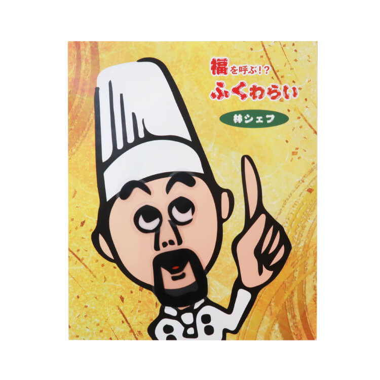 スカイネット株式会社様_ふくわらい「大黒天・林シェフ」-林シェフ-写真