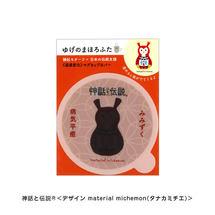 タナカミチエ様_マグカップカバー12柄「ゆげのまほろふた」-みみずく-写真