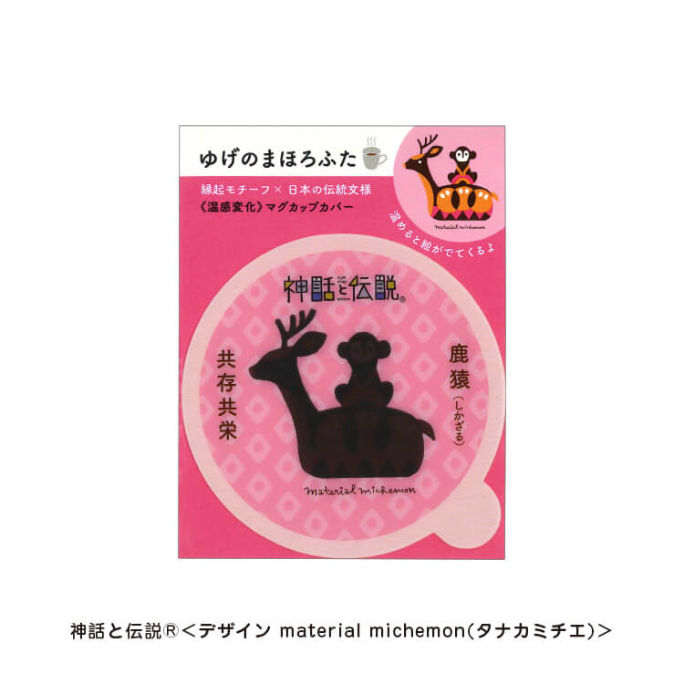 タナカミチエ様_マグカップカバー12柄「ゆげのまほろふた」-鹿猿（しかざる）-写真
