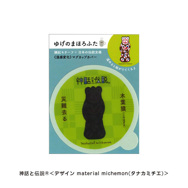 タナカミチエ様_マグカップカバー12柄「ゆげのまほろふた」-木葉猿（このはざる）-写真