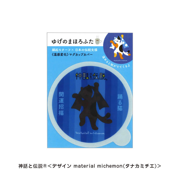 タナカミチエ様_マグカップカバー12柄「ゆげのまほろふた」-踊る猫-写真