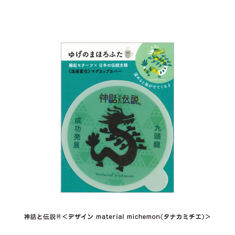 タナカミチエ様_マグカップカバー12柄「ゆげのまほろふた」-九頭龍-写真
