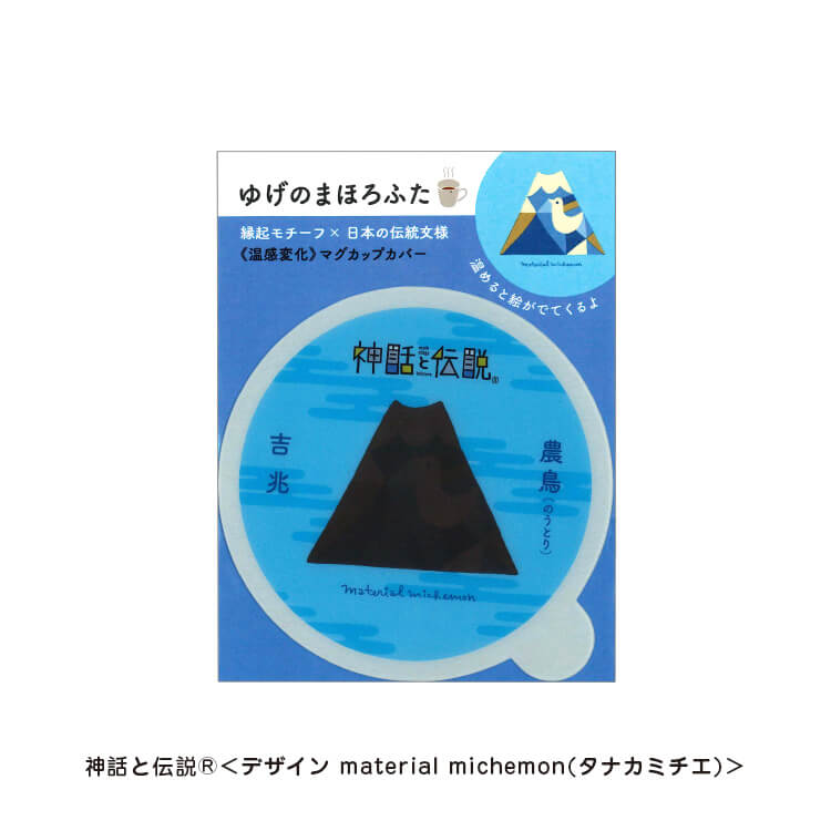 タナカミチエ様_マグカップカバー12柄「ゆげのまほろふた」-農鳥（のうとり）-写真