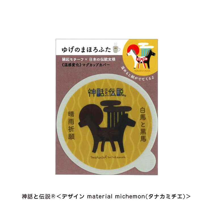 タナカミチエ様_マグカップカバー12柄「ゆげのまほろふた」-白馬と黒馬-写真