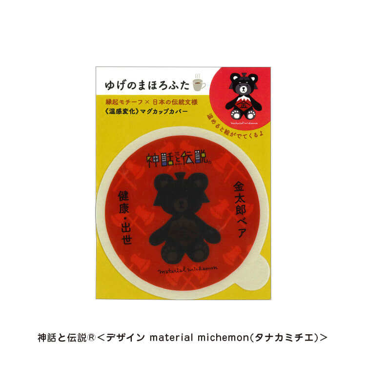 タナカミチエ様_マグカップカバー12柄「ゆげのまほろふた」-金太郎ベア-写真