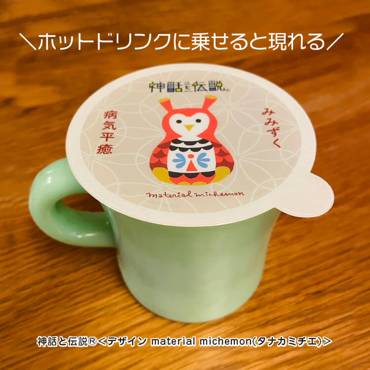 タナカミチエ様_マグカップカバー12柄「ゆげのまほろふた」-ホッとドリンクに乗せると現れる-写真