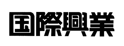 国際興業株式会社様-logo