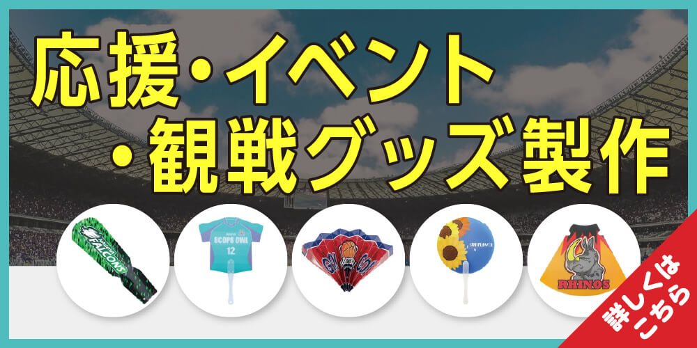 応援・イベント観戦グッズ製作特集-バナー