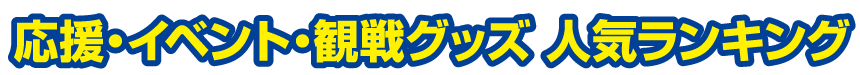 応援・イベント・観戦グッズ　人気ランキング