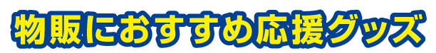物販におすすめ応援グッズ