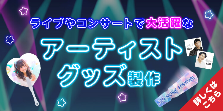 ライブやコンサートで大活躍するアーティストグッズ製作