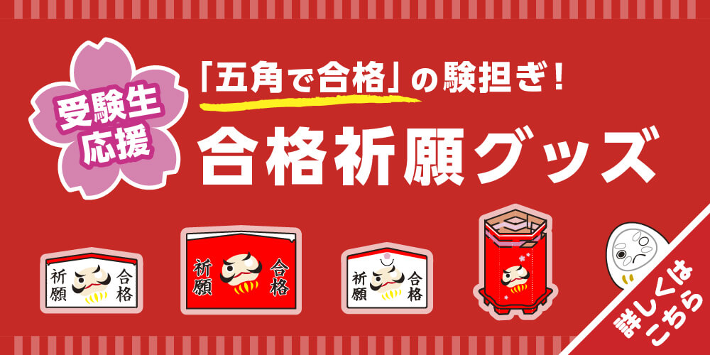 受験生応援 「五角で合格」の諺担ぎ！ 合格祈願グッズ-バナー
