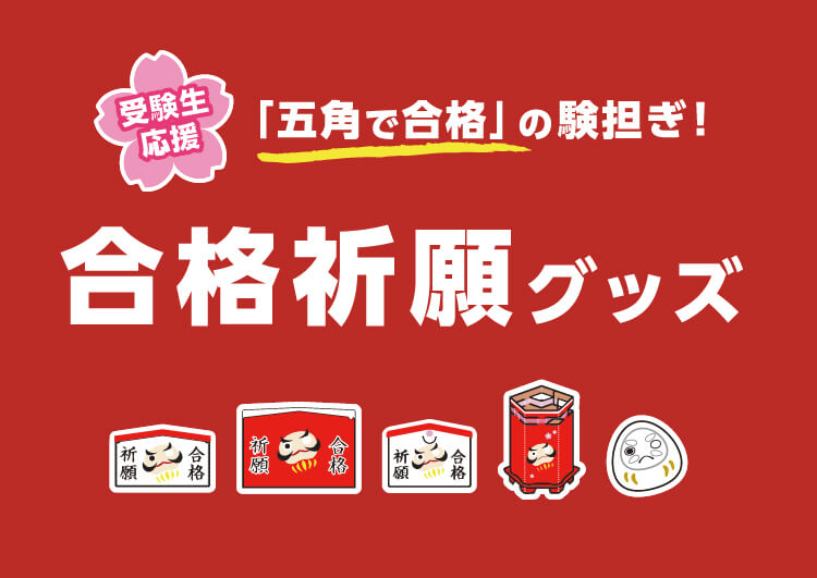 合格祈願グッズ資料表紙