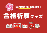合格祈願グッズ特集資料