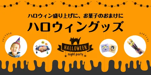 HAPPY HALLOWEEN ハロウィン特集 パーティー盛り上げに 机周りに 家を楽しく